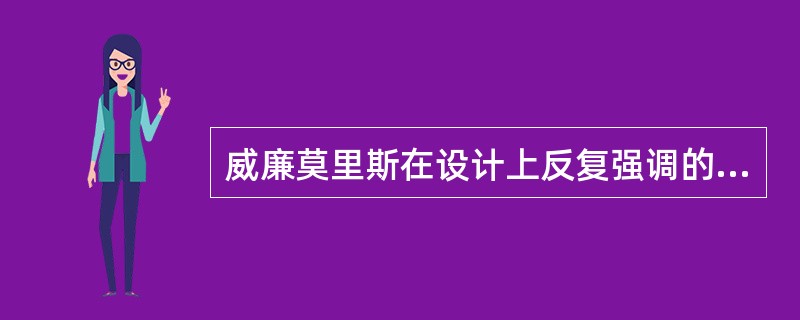 威廉莫里斯在设计上反复强调的两个原则是什么？