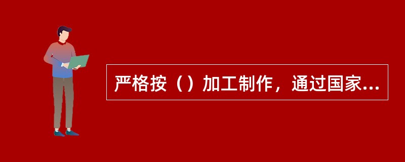 严格按（）加工制作，通过国家配装眼镜标准检测的眼镜，称为合格眼镜。