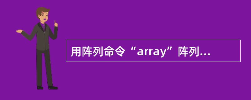 用阵列命令“array”阵列对象时有以下阵列类型：（）