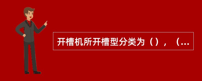 开槽机所开槽型分类为（），（），（）。