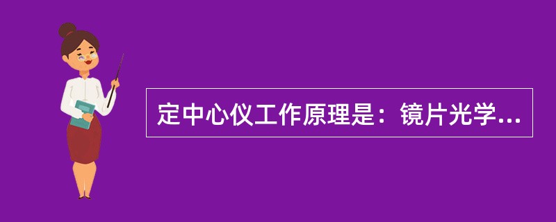 定中心仪工作原理是：镜片光学中心将移动至模板上（），定出镜片加工中心。