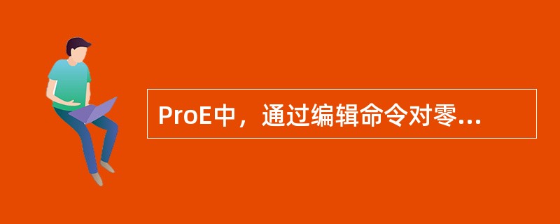 ProE中，通过编辑命令对零件的尺寸进行修改后，零件必须（）。