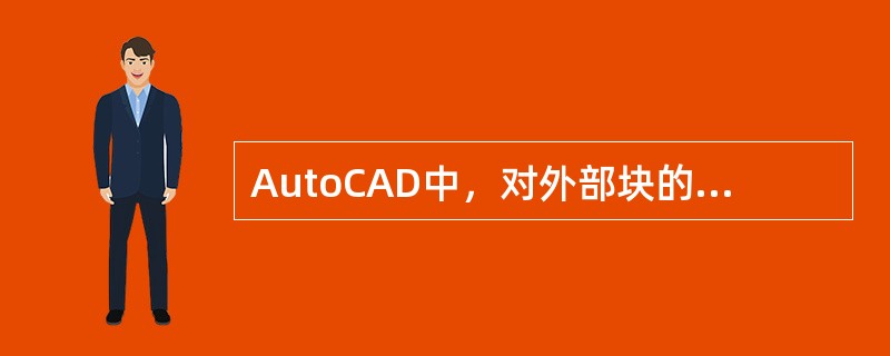 AutoCAD中，对外部块的正确描述是（）。