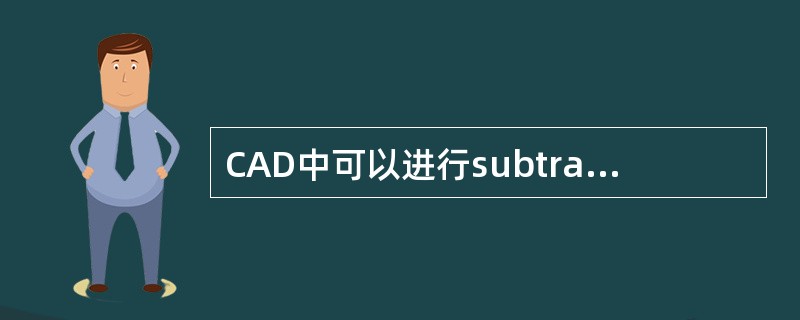 CAD中可以进行subtract命令的是（）