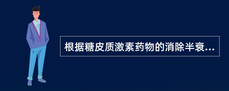 根据糖皮质激素药物的消除半衰期分类，属于中效糖皮质激素的是（）