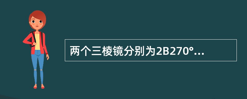 两个三棱镜分别为2B270°和3B360°叠加效果为（）。