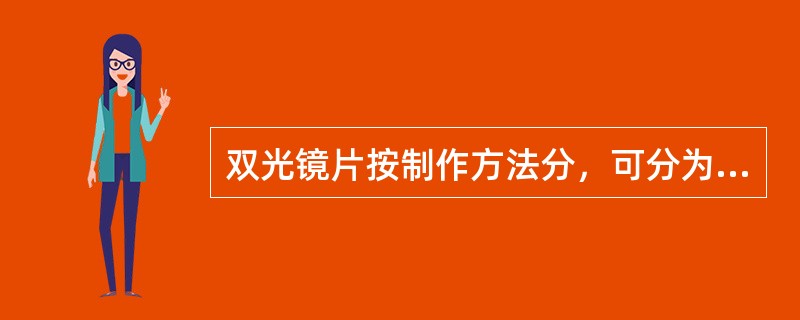 双光镜片按制作方法分，可分为（），（），（）。