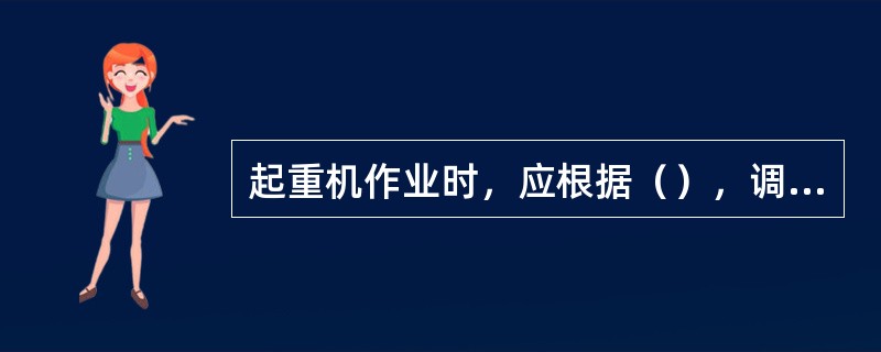 起重机作业时，应根据（），调整起重臂长度和仰角。