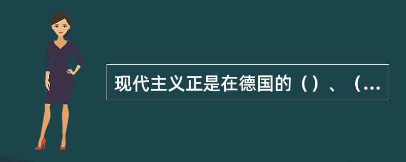 现代主义正是在德国的（）、（）和法国的这些杰出的建筑师-设计师的积极推动下形成的