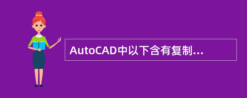 AutoCAD中以下含有复制功能的编辑命令有（）。