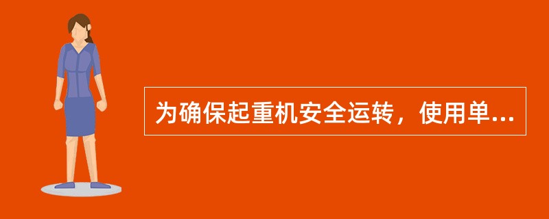 为确保起重机安全运转，使用单位应建立日检、周检、月检的制度。