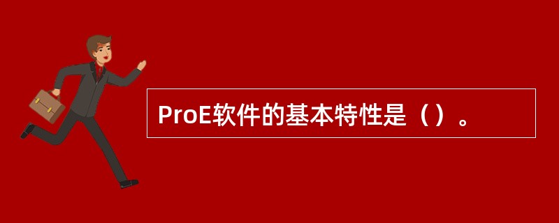 ProE软件的基本特性是（）。