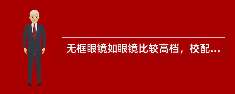 无框眼镜如眼镜比较高档，校配时，错误的做法是（）。