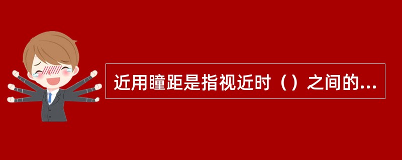 近用瞳距是指视近时（）之间的距离。