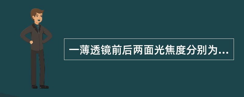 一薄透镜前后两面光焦度分别为+1.25D；-3.00D，则该透镜的总光焦度为（）