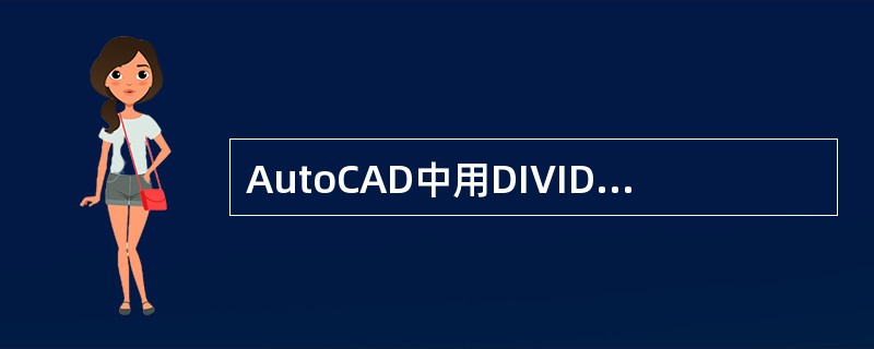 AutoCAD中用DIVIDE命令等分线段时，线段上看不见等分点，这是什么原因？