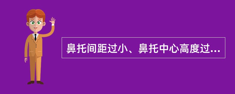 鼻托间距过小、鼻托中心高度过低等会使眼镜（），产生眼镜（）现象。