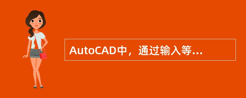 AutoCAD中，通过输入等分对象的距离进行等分的操作是（）。