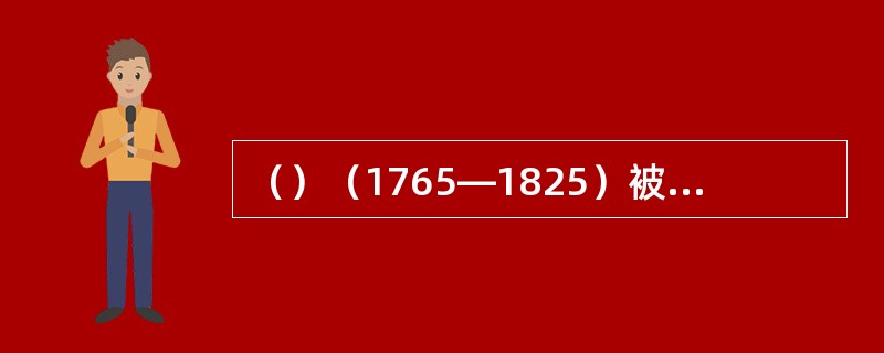 （）（1765―1825）被称为“美国制造体系”之父。