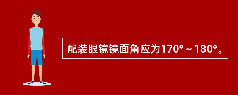 配装眼镜镜面角应为170°～180°。