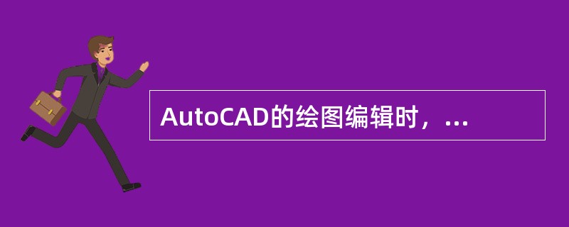 AutoCAD的绘图编辑时，属性匹配（Match）（）。