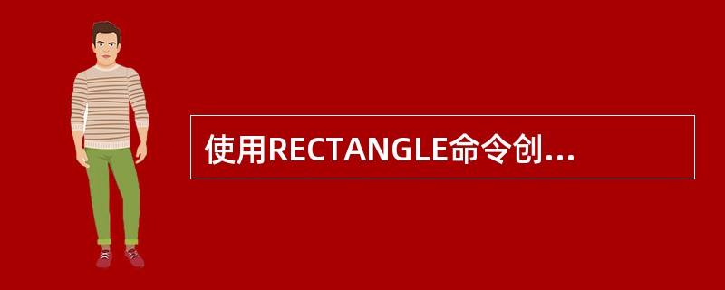 使用RECTANGLE命令创建的矩形，其边将总是水平或竖直的。（）