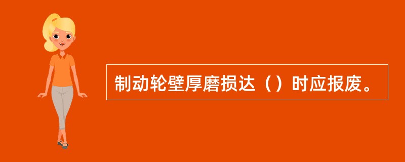 制动轮壁厚磨损达（）时应报废。