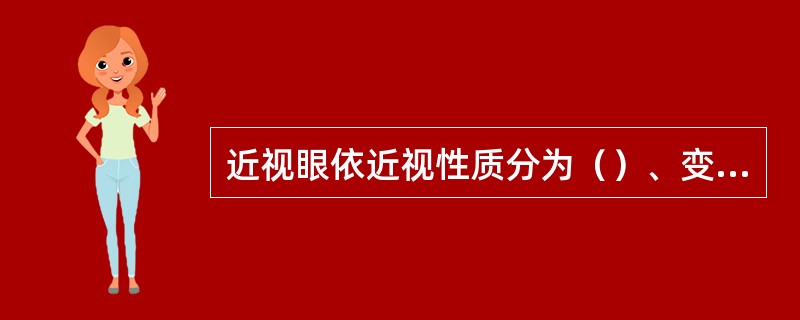 近视眼依近视性质分为（）、变性近视和继发性近视。