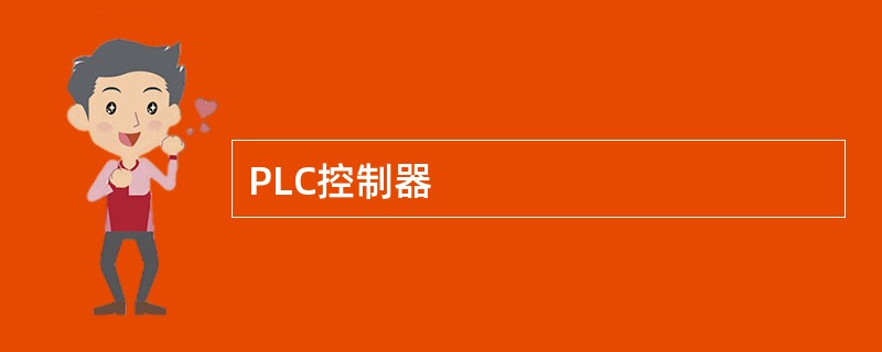 PLC控制器