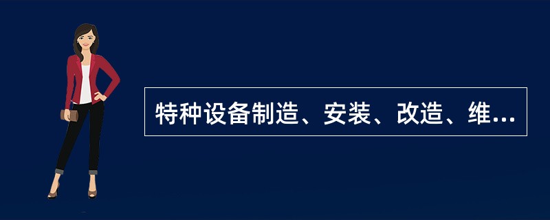 特种设备制造、安装、改造、维修的施工单位应当在施工前书面告知直辖市或设区的市的质