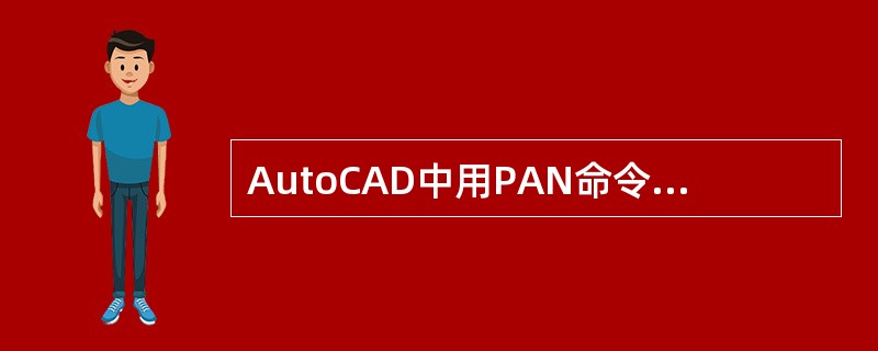 AutoCAD中用PAN命令将某图形沿X方向及Y方向各移动若干距离，该图形的坐标