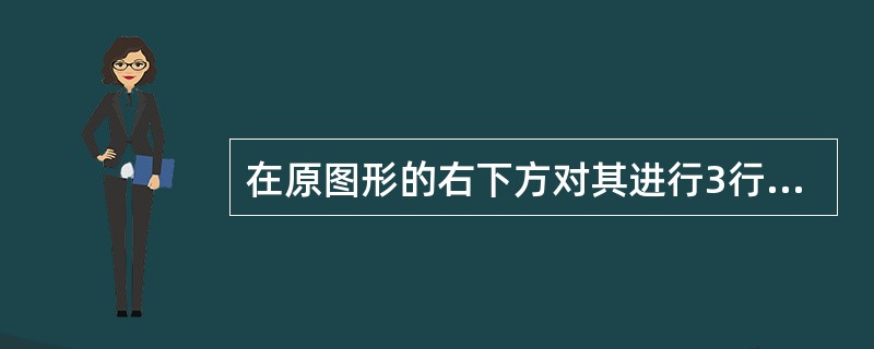 在原图形的右下方对其进行3行4列矩形阵列（Array）复制时，行间距和列间距的正