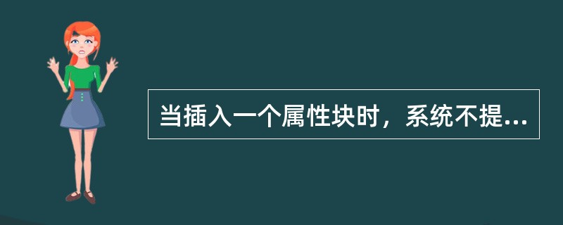 当插入一个属性块时，系统不提示输入属性值，而直接添加默认值，并且双击该属性块不出