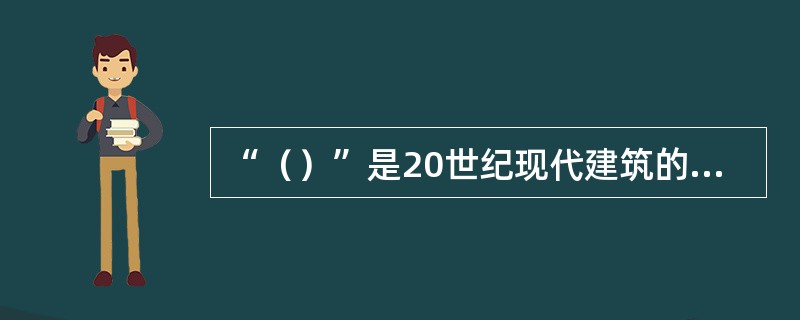 “（）”是20世纪现代建筑的先声，是指向未来的一个标志，是世界上第一座用金属和玻