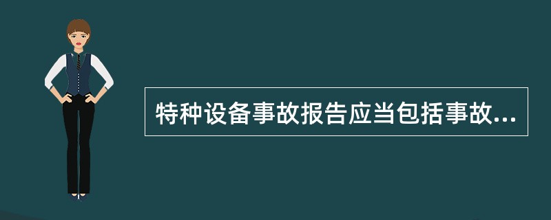 特种设备事故报告应当包括事故发生的时间，可以包括经济损失情况。