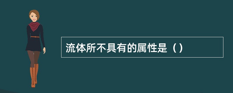 流体所不具有的属性是（）