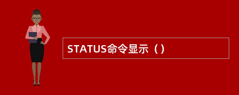 STATUS命令显示（）