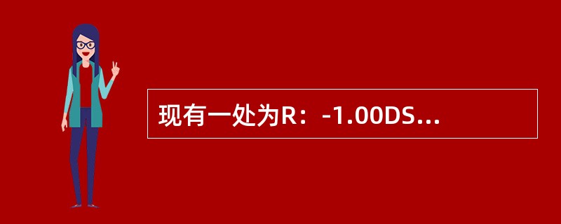 现有一处为R：-1.00DS，L：-1.00DS，Add3.00要制作半框眼镜应