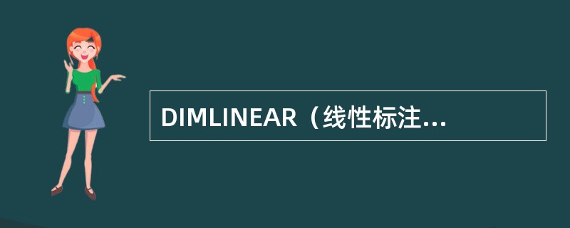 DIMLINEAR（线性标注）命令允许绘制水平、垂直方向以及对齐的尺寸标注。（）