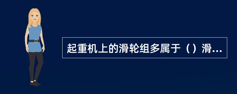 起重机上的滑轮组多属于（）滑轮组，滑轮组省力倍数称为（）。