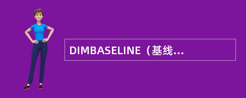 DIMBASELINE（基线标注）命令用于从同一条基线绘制尺寸标注。（）