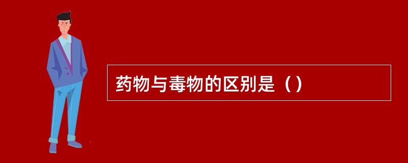 药物与毒物的区别是（）