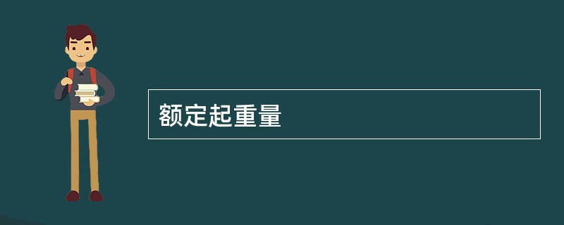 额定起重量