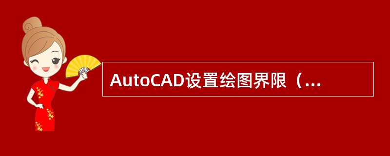 AutoCAD设置绘图界限（Limits）的作用是（）。