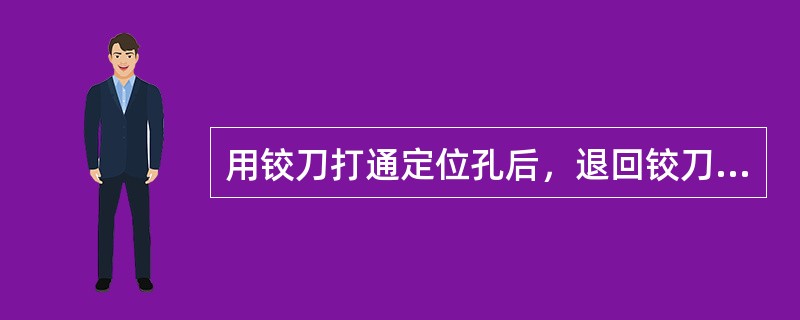 用铰刀打通定位孔后，退回铰刀，翻转镜片，（）。