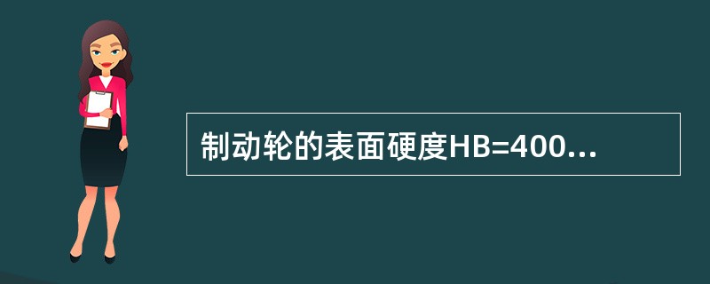 制动轮的表面硬度HB=400-500，淬火层深度达2-3毫米，磨损达（）毫米时更