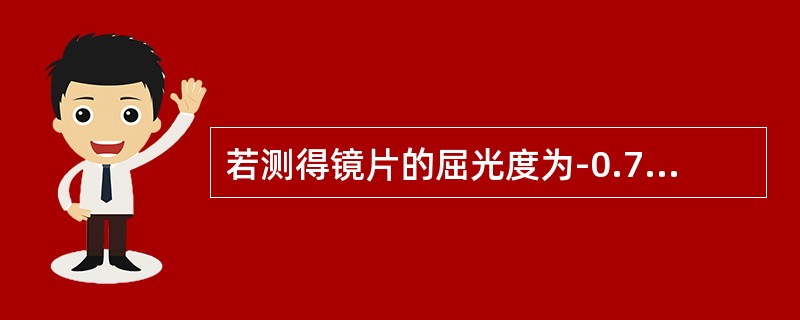 若测得镜片的屈光度为-0.70D，在屈光度1/8系统表示法中应表示为（）。