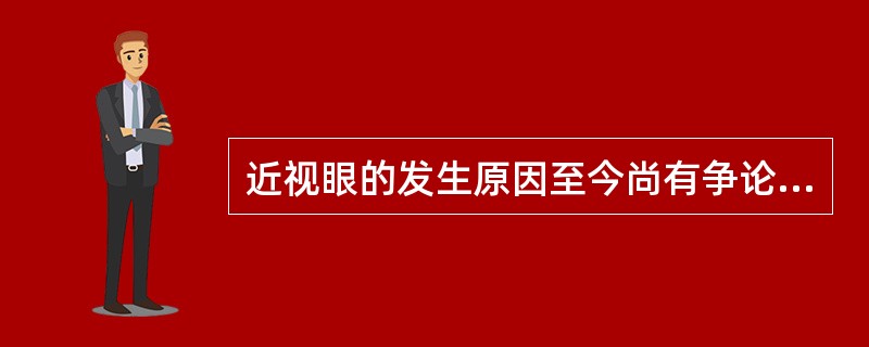 近视眼的发生原因至今尚有争论，目前仍属认识阶段，一般认为（）两个因素对近视眼发生