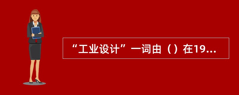 “工业设计”一词由（）在1919年首次提出。