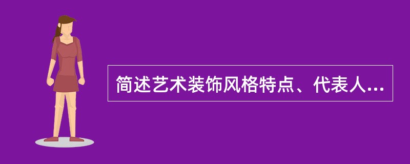 简述艺术装饰风格特点、代表人物、代表作品。